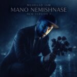 دانلود آهنگ مهراد جم به نام منو نمیشناسه (ورژن سوم)